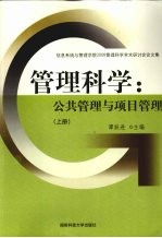 管理科学  公共管理与项目管理  上