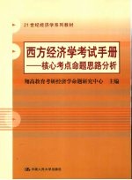 西方经济学考试手册 核心考点命题思路分析