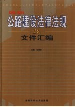 最新公路建设法律法规及文件汇编 第3卷