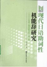 现代日语助词性机能辞研究