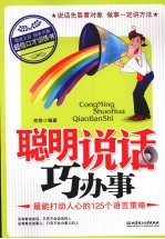 聪明说话巧办事 最能打动人心的125个语言策略