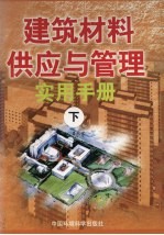 建筑材料供应与管理实用手册 下