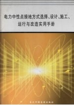 电力中性点接地方式选择、设计、施工、运行与改造实用手册 第1册