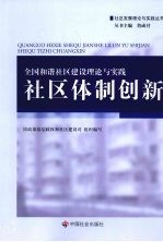 全国和谐社区建设理论与实践 社区体制创新