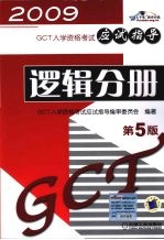 GCT入学资格考试应试指导  逻辑分册