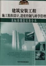 建筑安装工程施工组织设计、进度控制与科学管理及标准规范实务全书 第1册