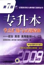 专升本考点汇编与试题精解 政治、英语、高等数学（一）、（二）