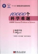 10000个科学难题 物理学卷