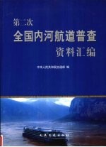 第二次全国内河航道普查资料汇编