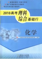 2010高考理科综合基础行 化学