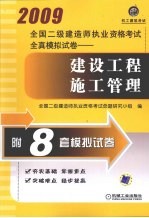 2009全国二级建造师执业资格考试全真模拟试卷：建设工程施工管理