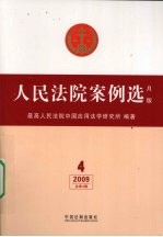 人民法院案例选 月版 第4辑