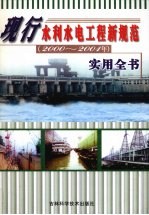 现行水利水电工程新规范（2000-2001年）实用全书 中