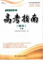 2009年高考指南 理科 下