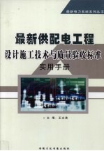 最新供配电工程设计施工技术与质量验收标准实用手册  下