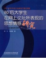 80后大学生在网上论坛所表现的思想情感研究 以百度贴吧为例