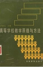 高等学校教学原理与方法