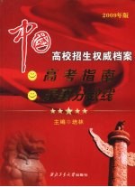 中国高校招生权威档案 2009年版