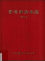 香港经济年鉴  1967