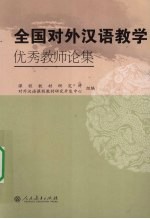 全国对外汉语教学优秀教师论集