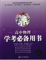 高中物理学考必备用书