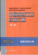 中国机械工业标准汇编 极限与配合卷 第2版