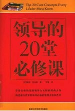 领导的20堂必修课