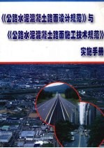 《公路水泥混凝土路面设计规范》与《公路水泥混凝土路面施工技术规范》实施手册  第3册