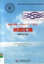 局域网管理 Windows NT4.0平台 试题汇编 网络管理员级