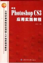 中文Photoshop CS3应用实践教程