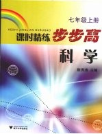 课时精练步步高 科学 七年级 上