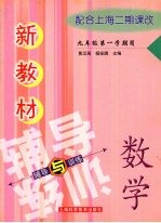 新教材数学辅导与训练 九年级第一学期用