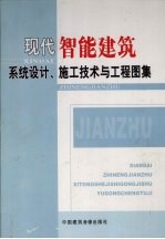 现代智能建筑系统设计、施工技术与工程图集 第3卷