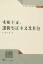 实用主义、逻辑实证主义及其他  涂纪亮哲学论著选  第6卷