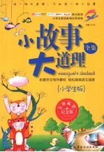 小故事大道理全集 小学生版