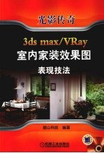 光影传奇 3ds max/VRay室内家装效果图表现技法