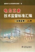 电力工业技术监督标准汇编  金属监督  上