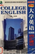 全新版大学英语综合教程词汇速记 下