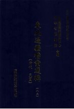 东北边疆档案选辑 83 清代·民国