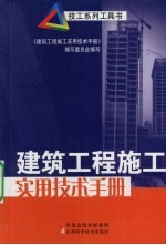 建筑工程施工实用技术手册