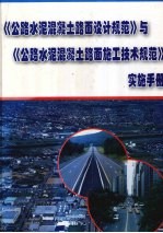 《公路水泥混凝土路面设计规范》与《公路水泥混凝土路面施工技术规范》实施手册  第4册