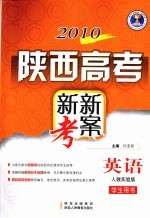 2010陕西高考新新考案 英语 人教实验版