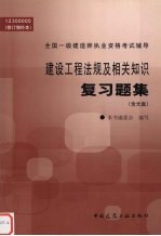 建设工程法规及相关知识复习题集 修订增补本