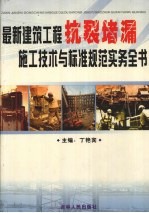 最新建筑工程抗裂堵漏施工技术与标准规范实务全书 上