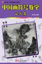 中国画符号教学 山水篇