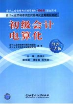 会计从业资格考试应试指导及全真模拟测试 初级会计电算化