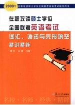 在职攻读硕士学位全国联考英语考试词汇、语法与完形填空精讲精练