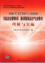 GB/T 27307-2008《食品安全管理体系 速冻果蔬食品生产企业要求》理解与实施