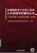 工程经济与法律法规 第4册