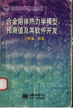 合金熔体的热力学模型、预测值及其软件开发